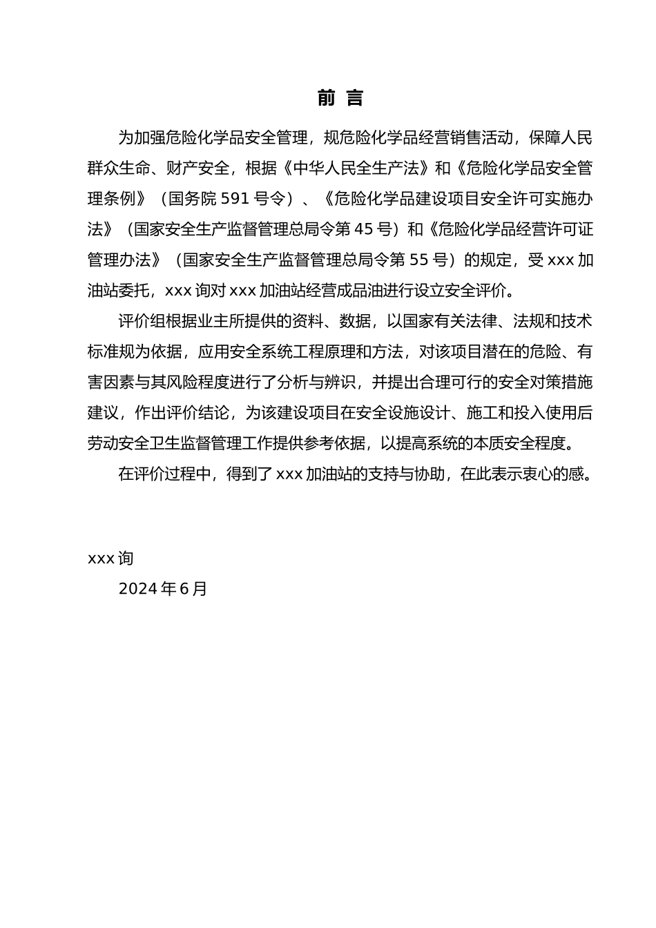 加油站设立安全评价报告_第3页