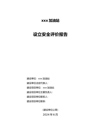 加油站设立安全评价报告