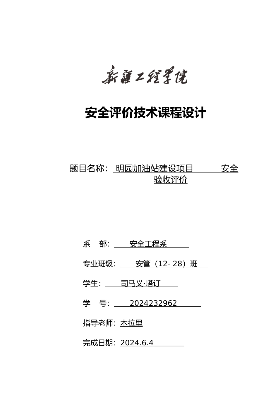 加油站验收安全评价报告_第1页
