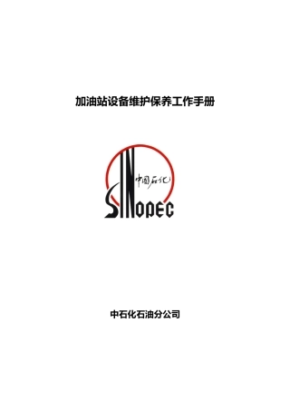加油站设备维护保养手册范本