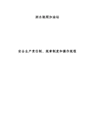 加油站规章制度清单和内容