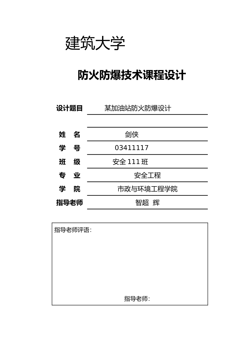 加油站防火防爆课程设计报告_第1页