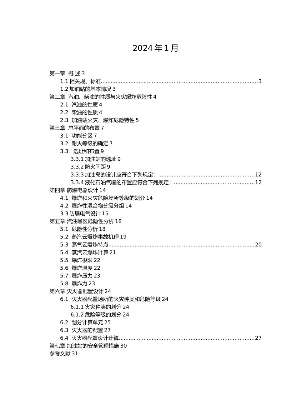 加油站防火防爆课程设计报告_第2页