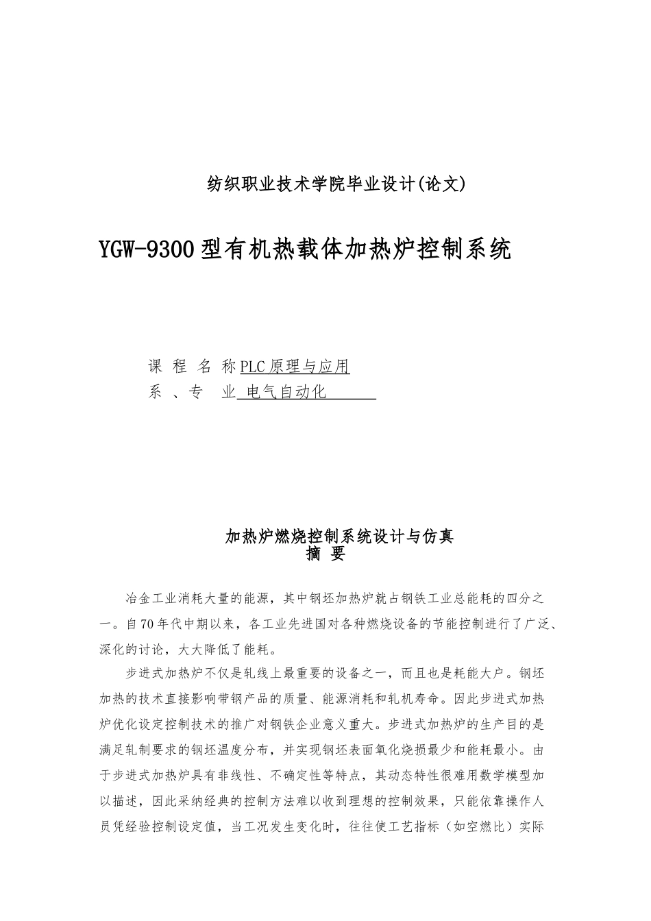 加热炉燃烧控制系统设计与仿真毕业论文_第1页
