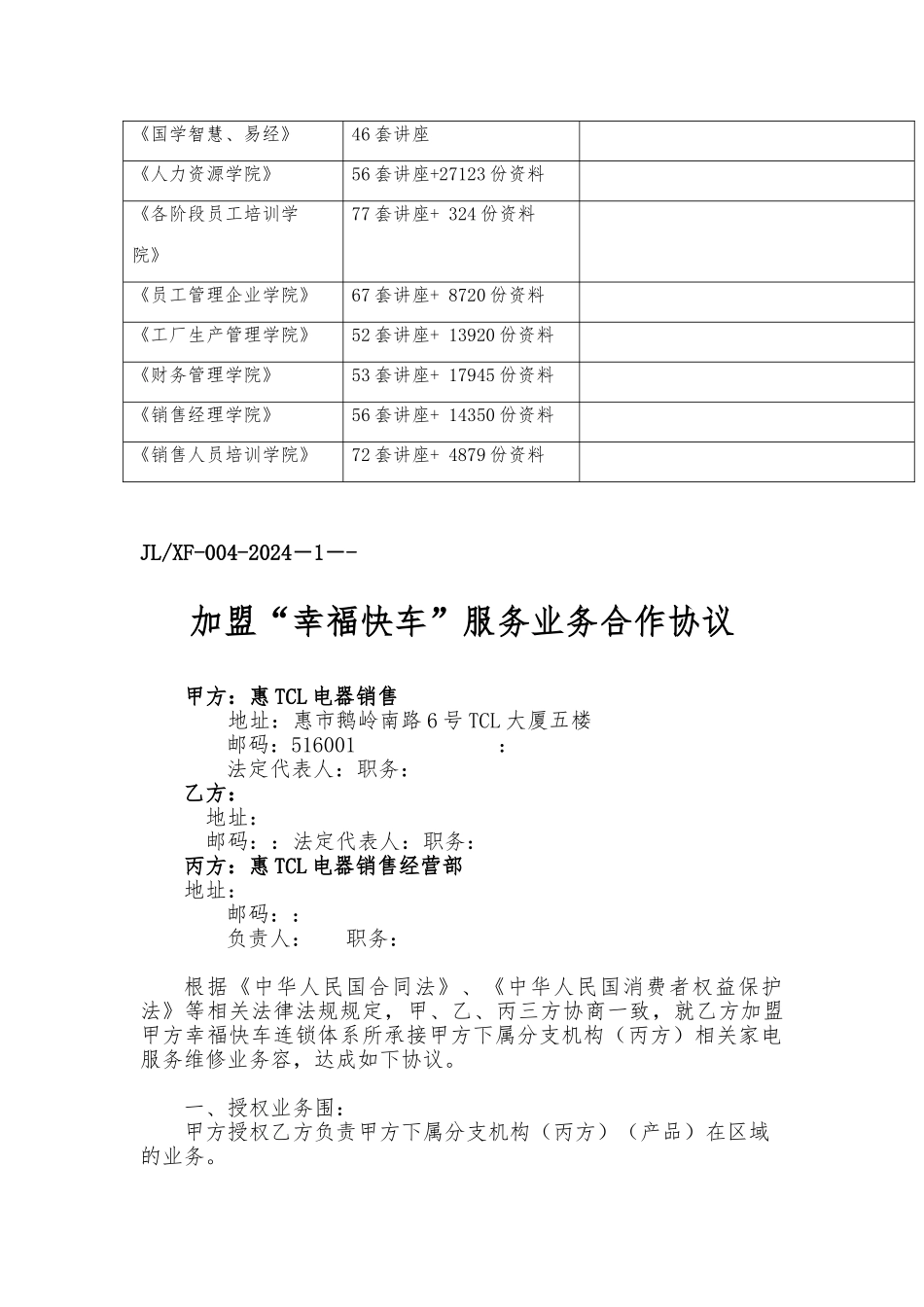 加盟“幸福快车”服务业务合作协议书_第2页
