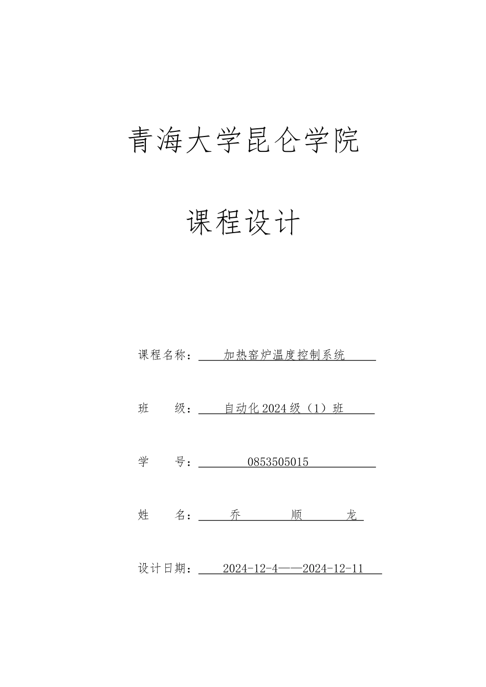 加热窑炉温度控制系统设计说明_第1页