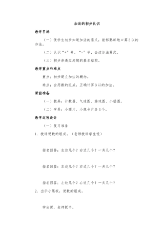 加法的初步认识教（学）案一