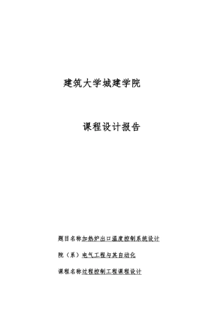 加热炉出口温度控制系统设计说明