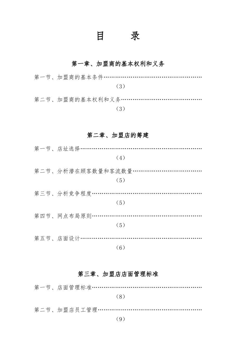 加盟商经营管理手册范本_第1页