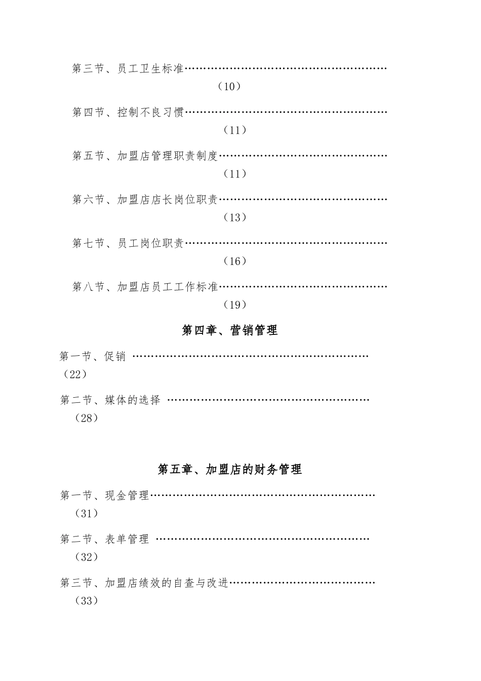 加盟商经营管理手册范本_第2页