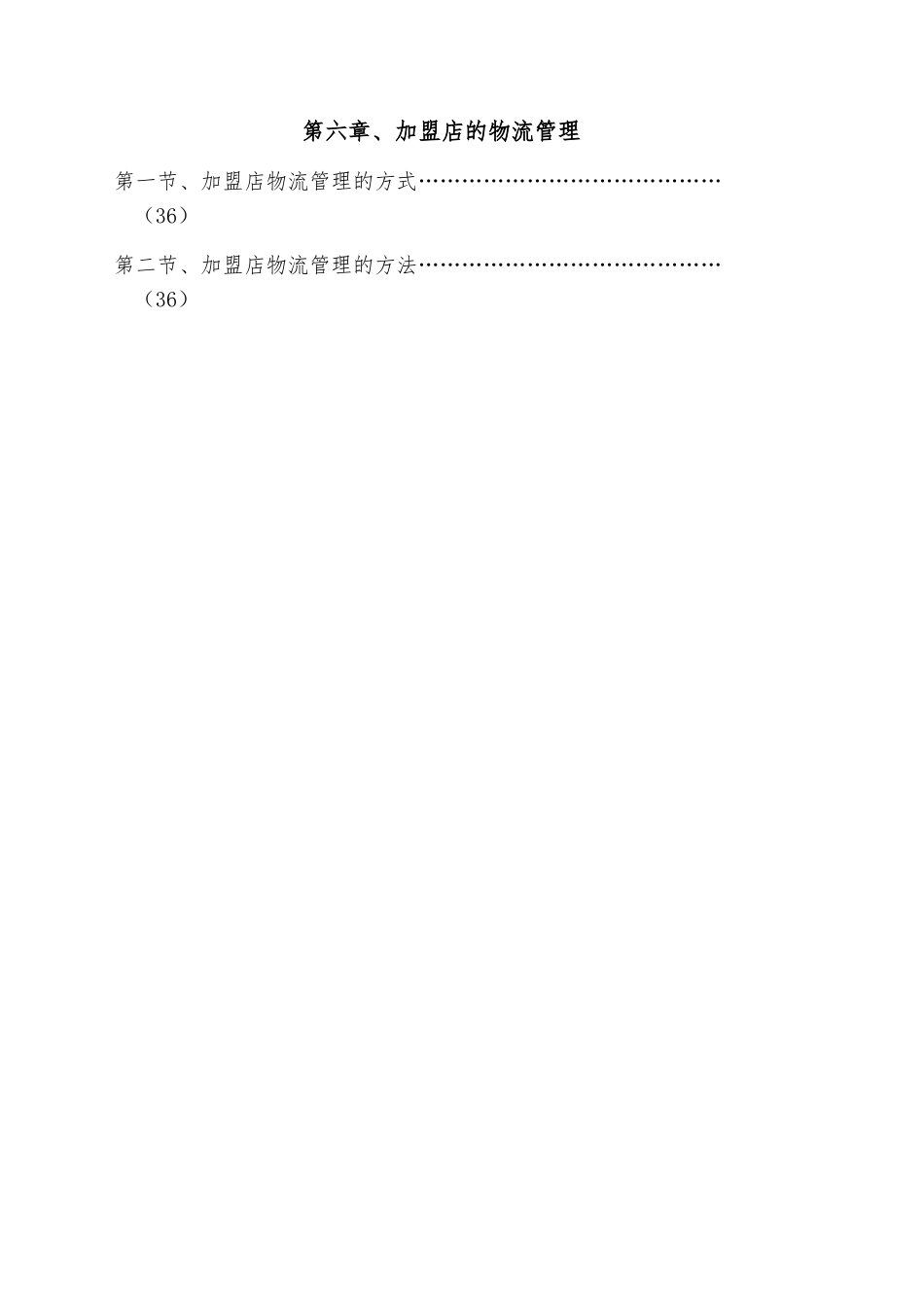 加盟商经营管理手册范本_第3页