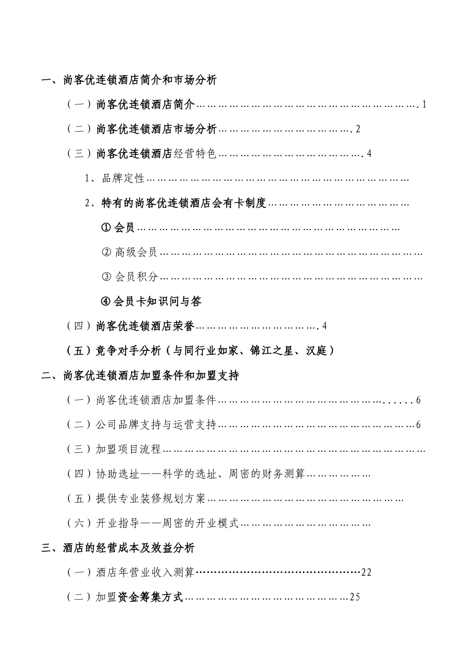 加盟尚客优连锁酒店项目计划书_第2页