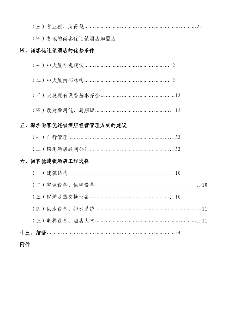 加盟尚客优连锁酒店项目计划书_第3页
