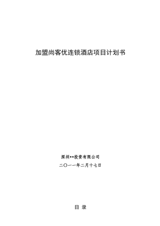 加盟尚客优连锁酒店项目计划书