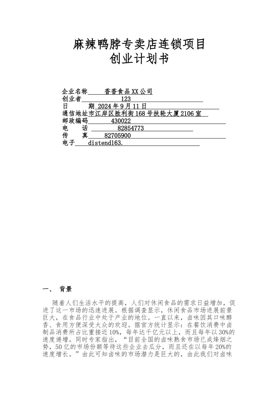 加盟绝味鸭脖商业实施计划书_第1页