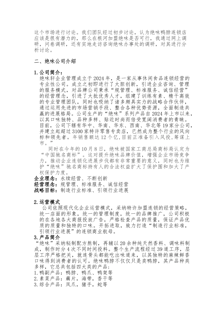 加盟绝味鸭脖商业实施计划书_第2页