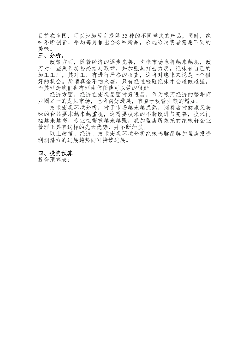 加盟绝味鸭脖商业实施计划书_第3页