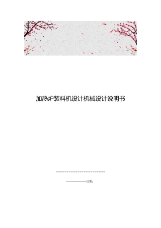 加热炉装料机设计机械设计说明书