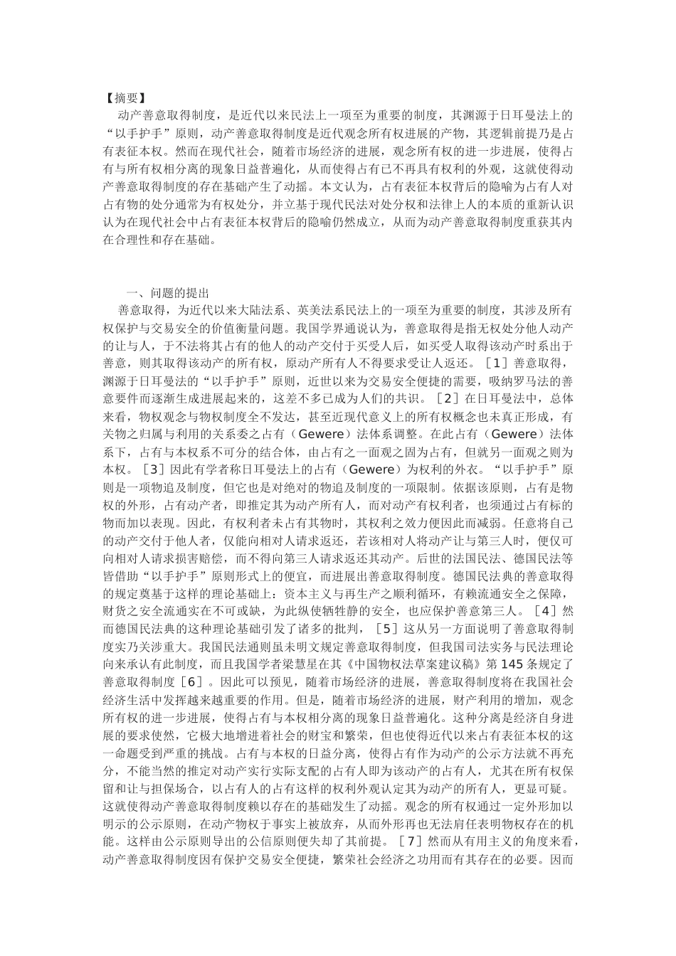 动产善意取得制度逻辑前提的重构_第1页
