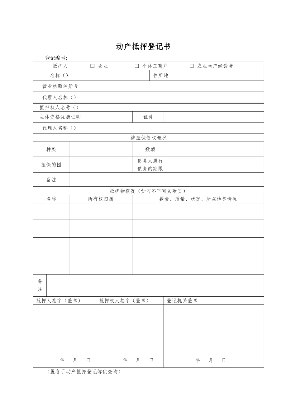 动产抵押登记表格模板_第1页