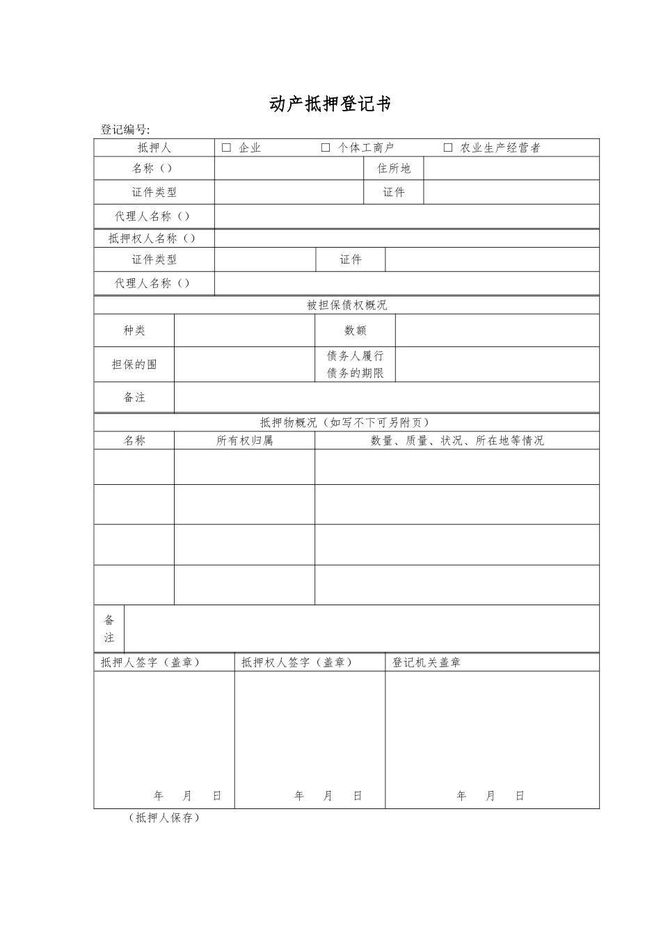 动产抵押登记表格模板_第2页