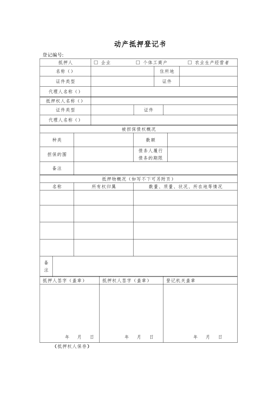 动产抵押登记表格模板_第3页