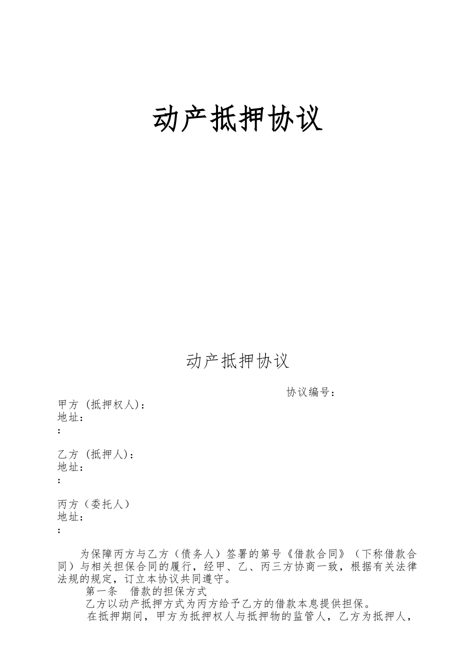 动产抵押监管协议书模板_第1页