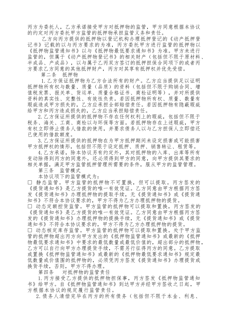 动产抵押监管协议书模板_第2页