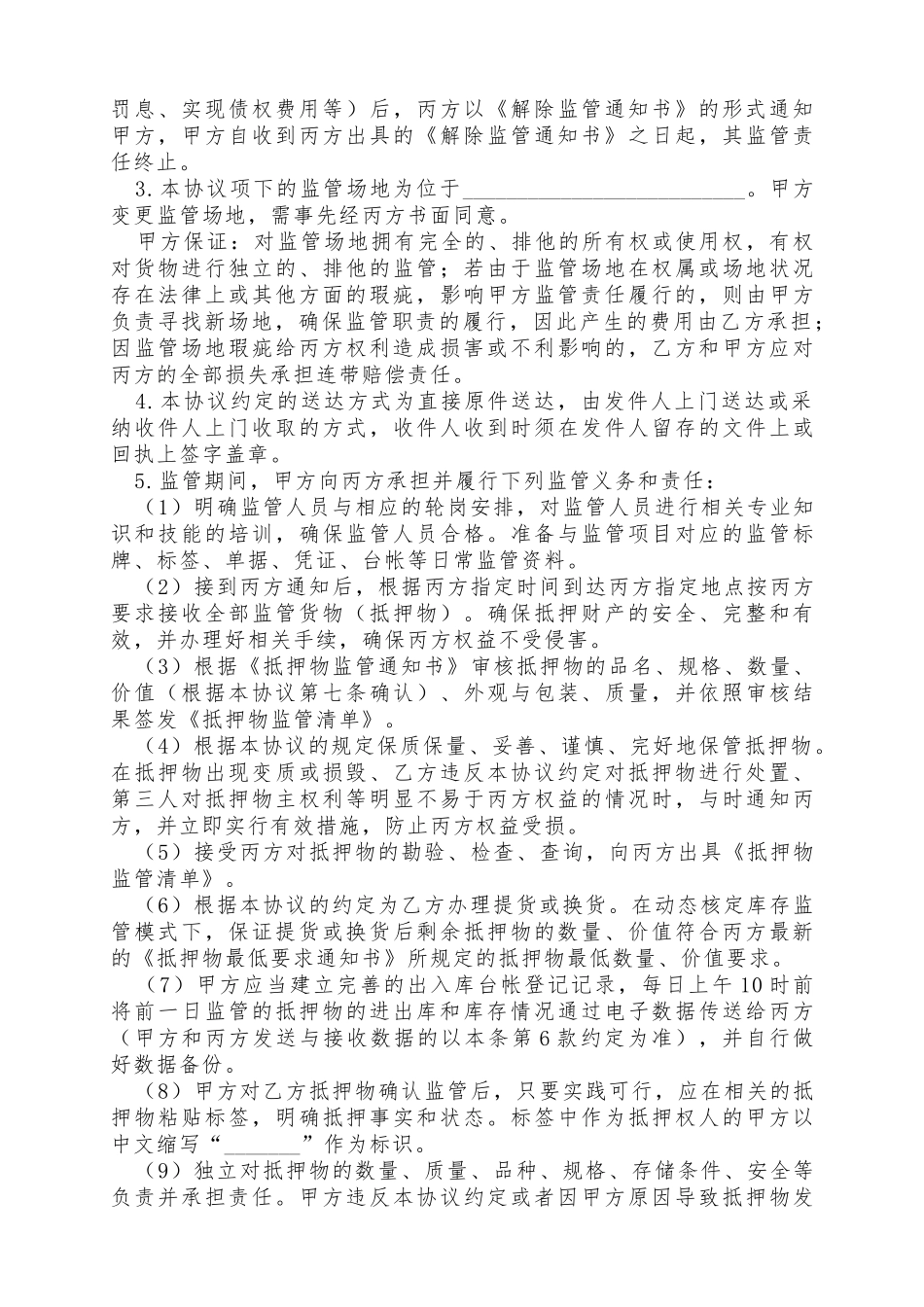 动产抵押监管协议书模板_第3页