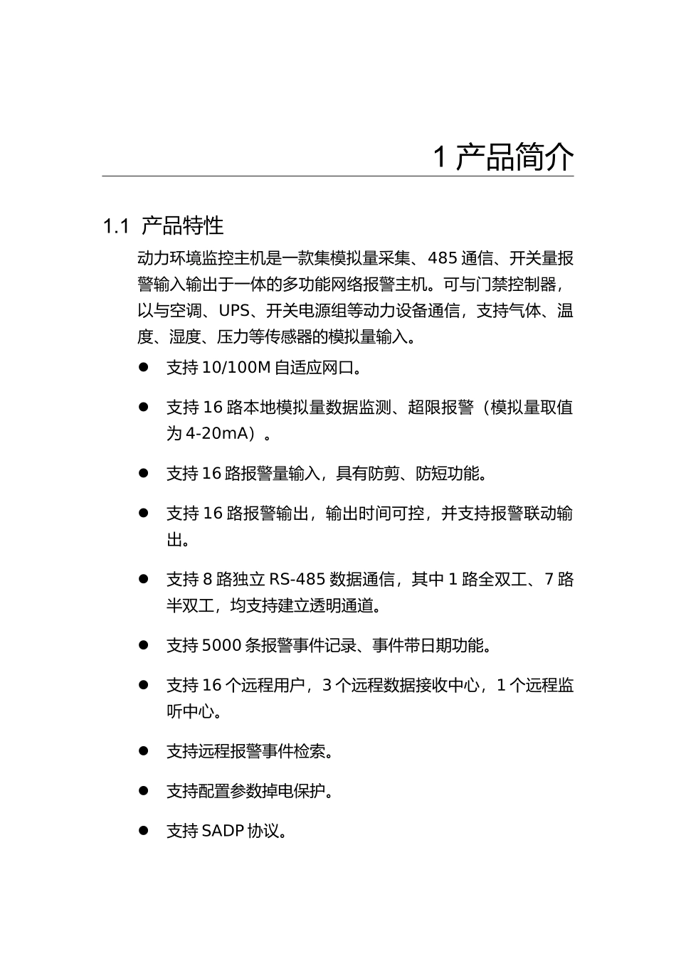 动力环境监控主机快速入门_第3页