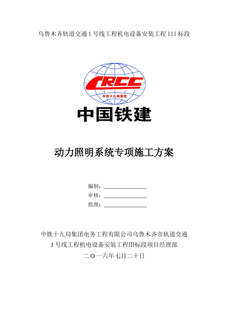 动力照明系统专项施工方案_第1页