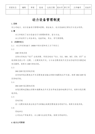 动力设备管理制度修改