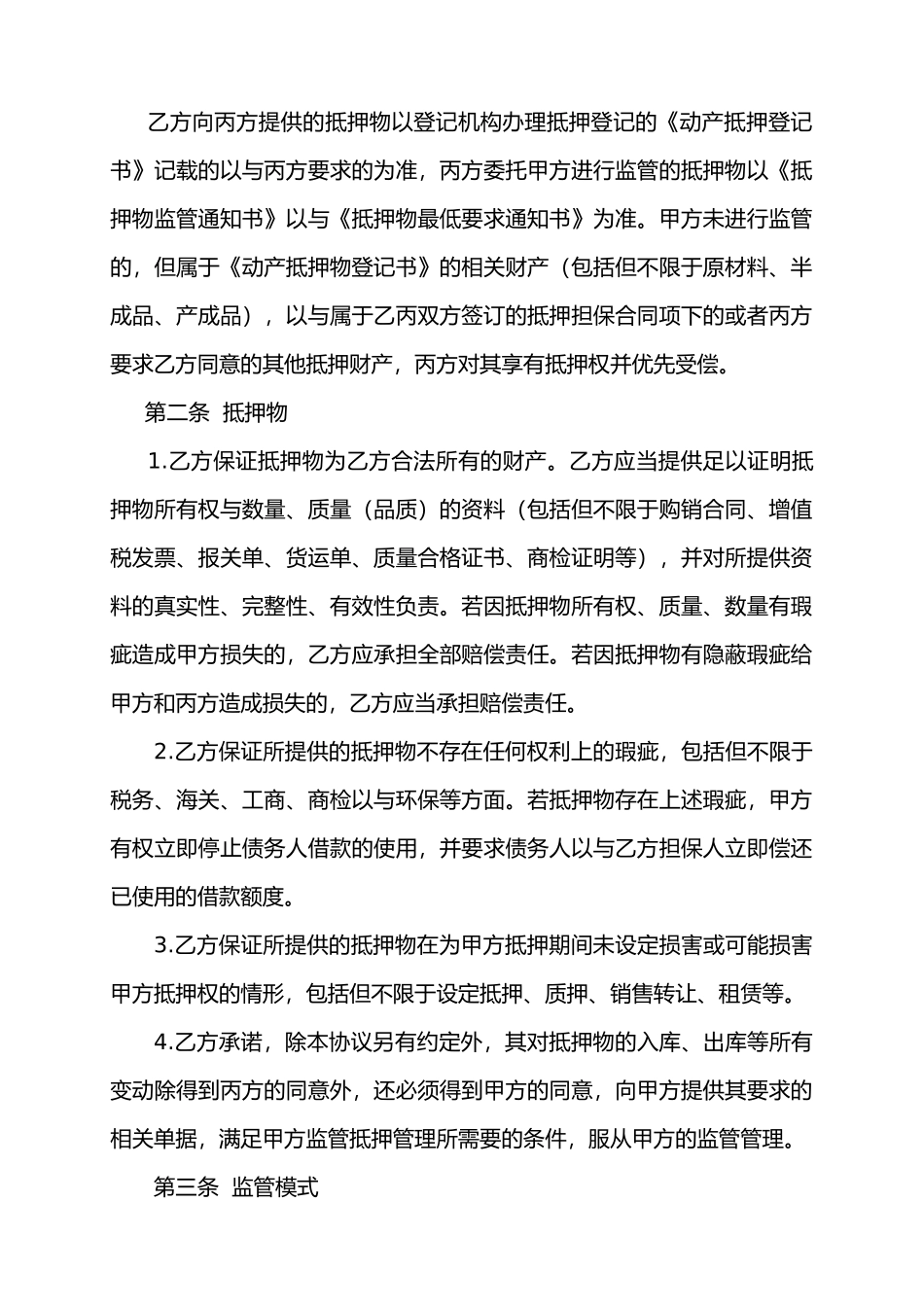 动产抵押监管协议书范本_第3页