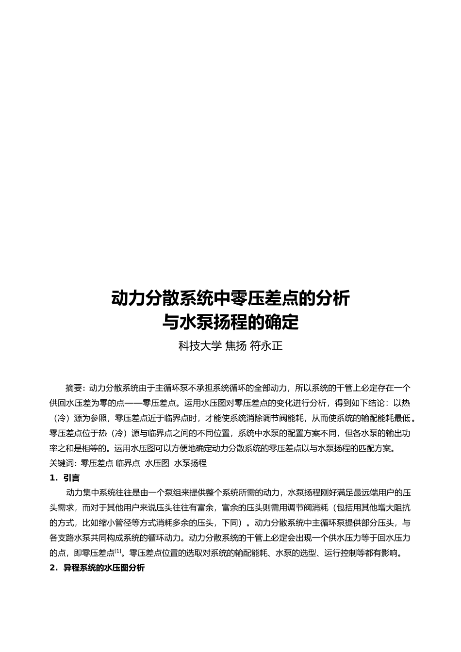动力分散系统中零压差点的分析_第1页