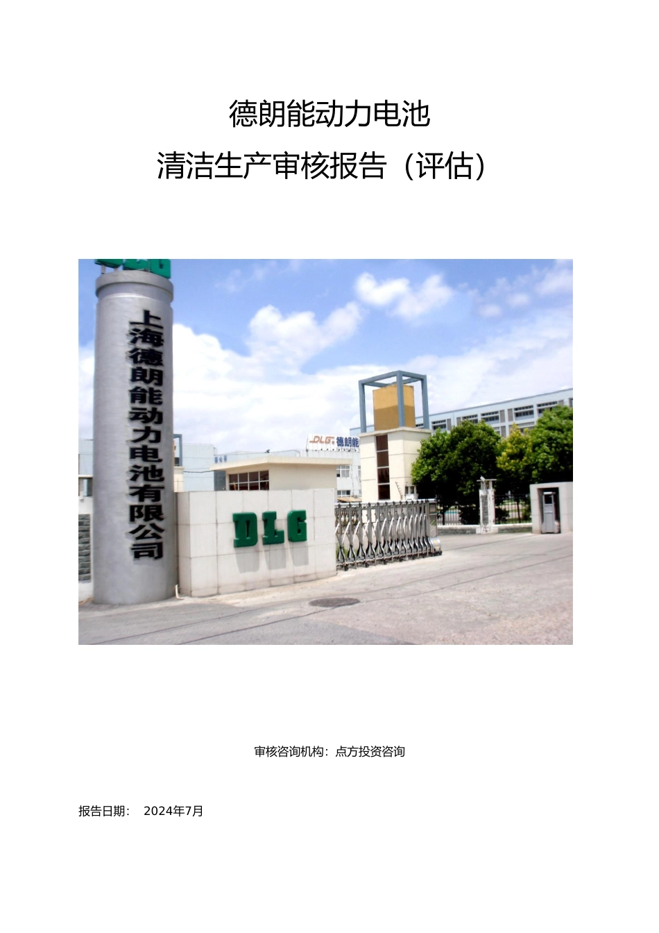 动力电池有限公司清洁生产审核报告_第1页