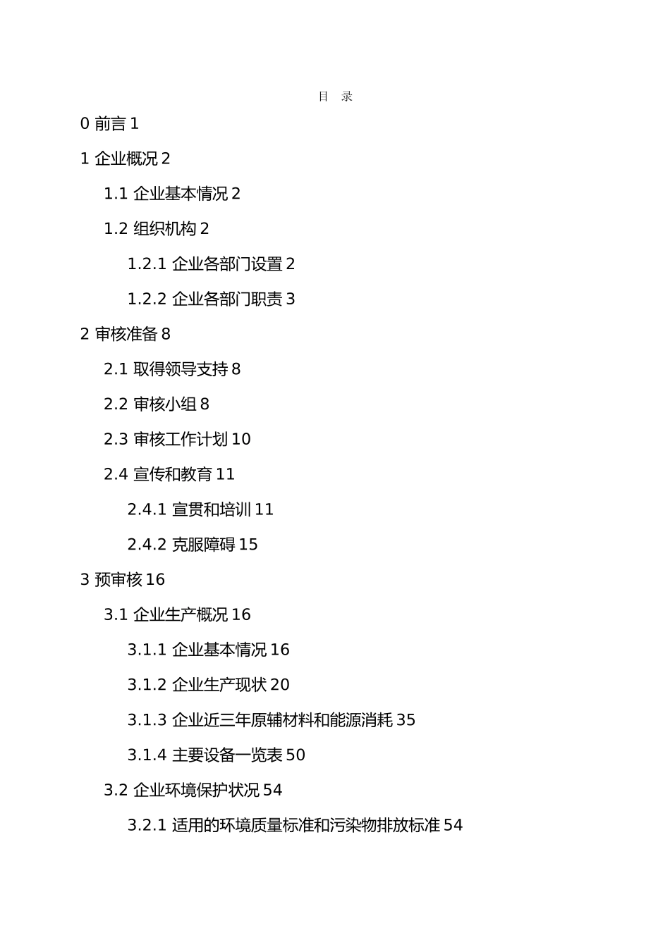 动力电池有限公司清洁生产审核报告_第3页