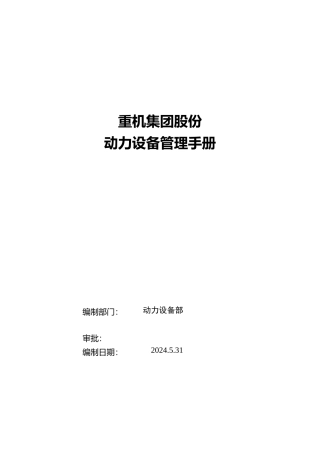 动力设备管理手册范本