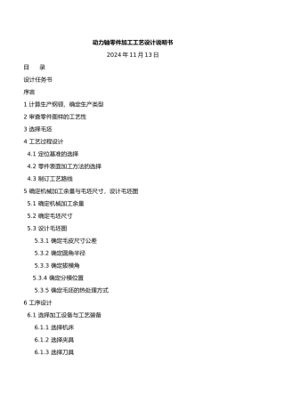 动力轴零件加工工艺的设计管理说明书