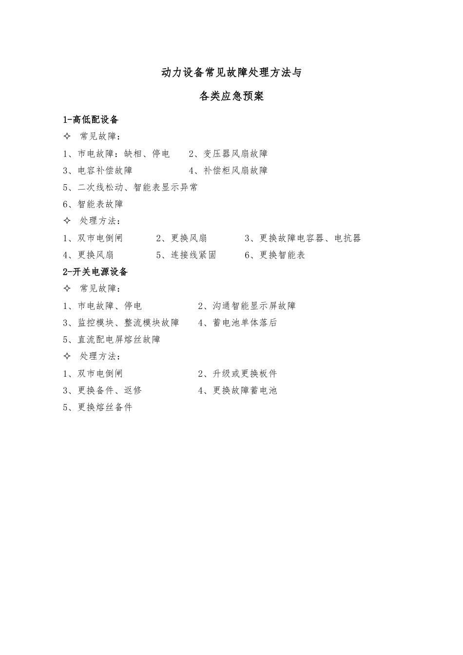 动力设备常见的故障处理办法与应急操作_第1页