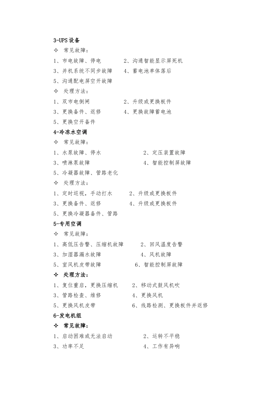动力设备常见的故障处理办法与应急操作_第2页