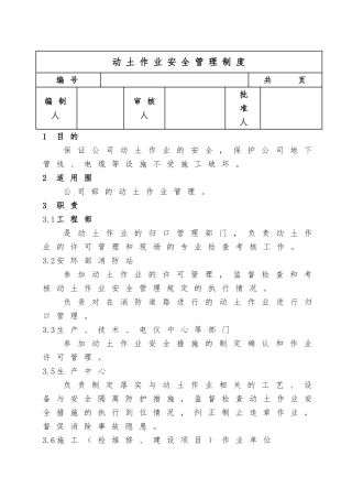 动土作业安全管理制度