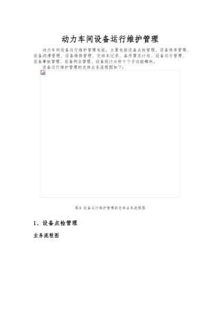 动力设备运行维护管理流程图