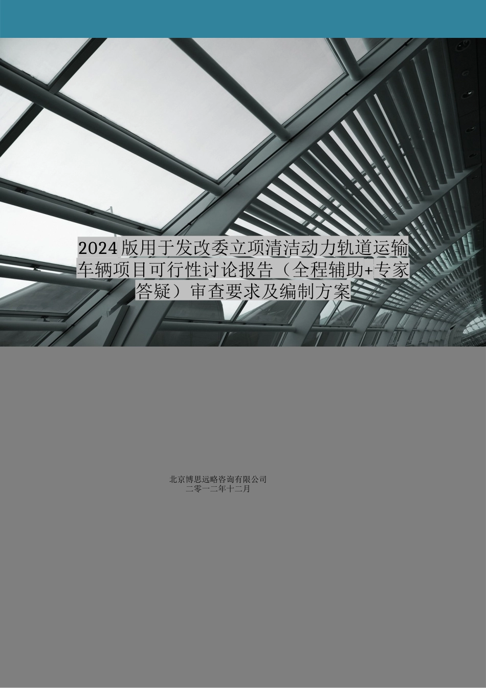 动力轨道运输车辆项目可行性研究报告审查_第1页