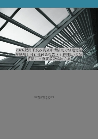 动力轨道运输车辆项目可行性研究报告审查