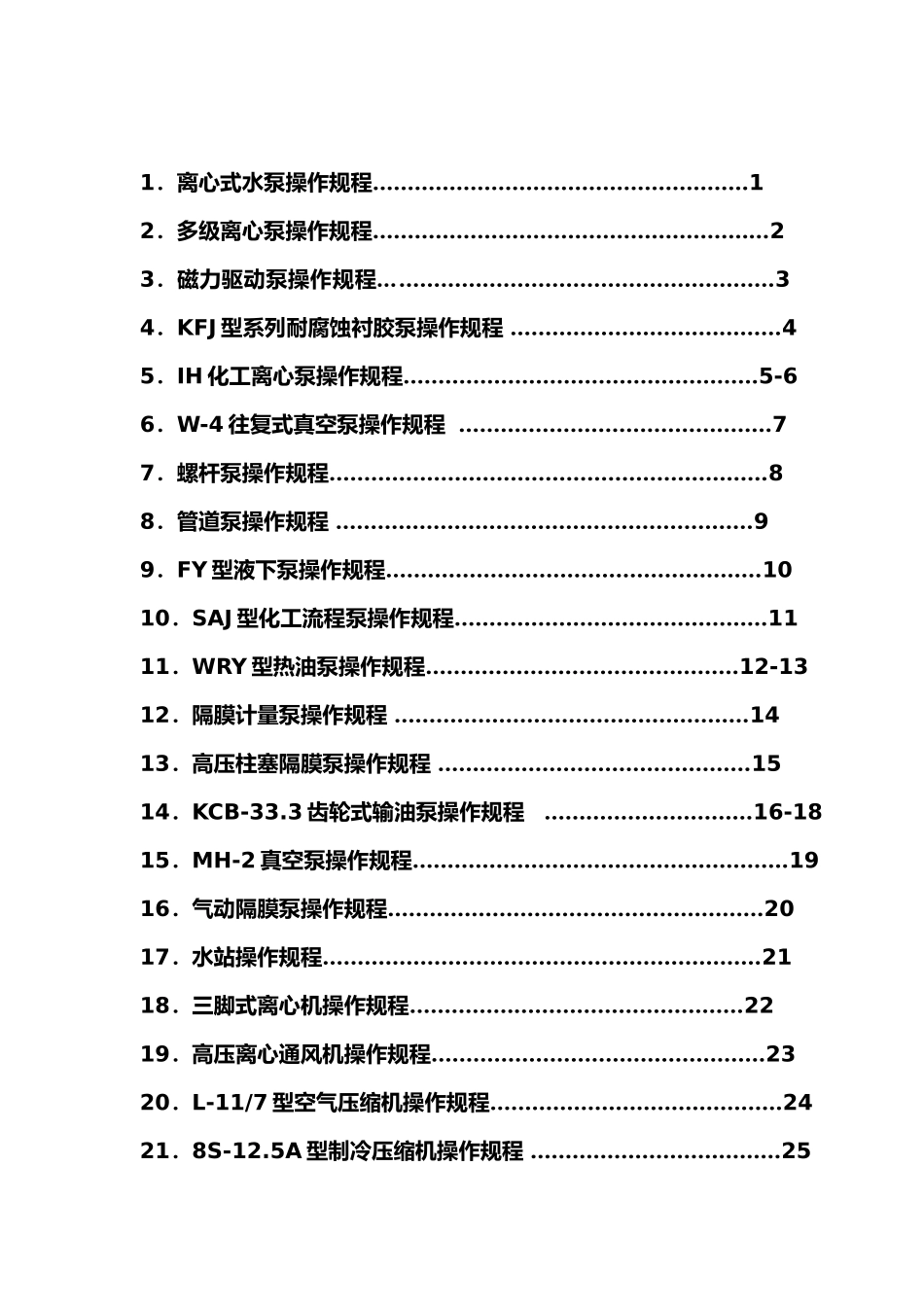 动力设备操作规程汇编_第2页