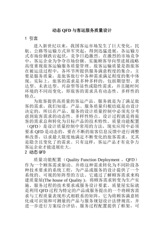 动态QFD与客运服务质量设计