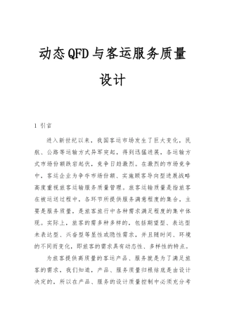 动态QFD和客运服务质量设计说明