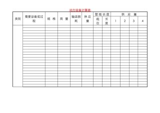 动力设备计算表