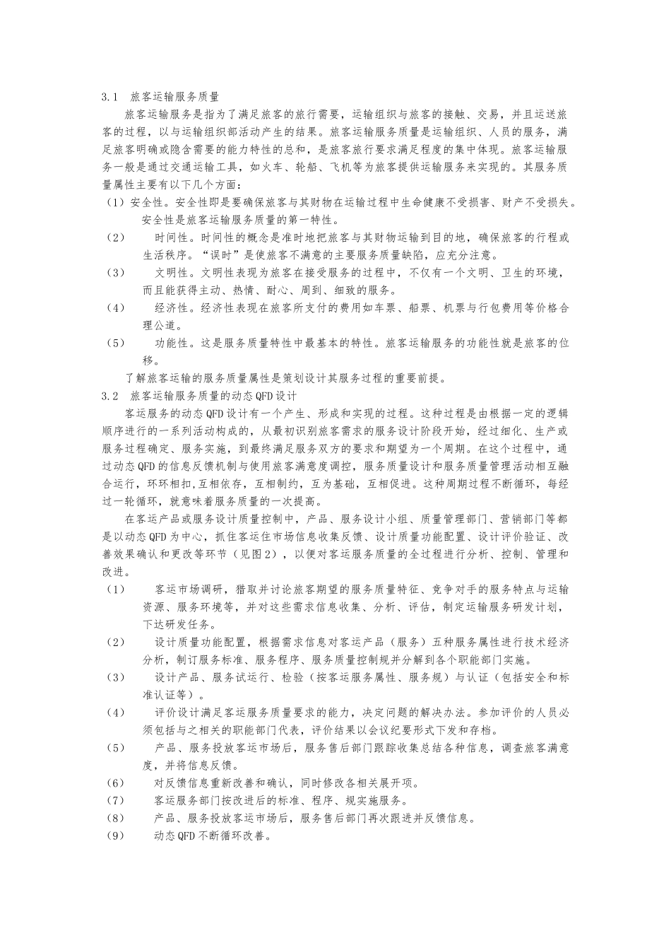 动态QFD与客运服务质量设计说明_第3页