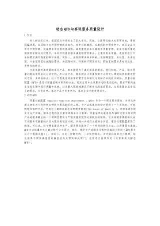 动态QFD与客运服务质量设计说明